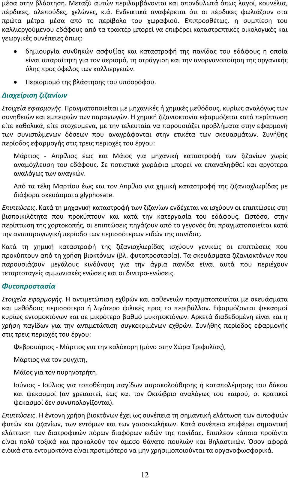 του εδάφους η οποία είναι απαραίτητη για τον αερισμό, τη στράγγιση και την ανοργανοποίηση της οργανικής ύλης προς όφελος των καλλιεργειών. Περιορισμό της βλάστησης του υποορόφου.