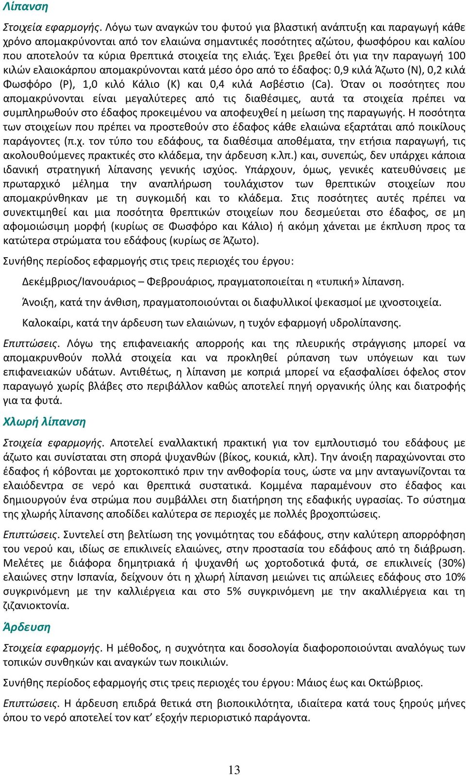 ελιάς. Έχει βρεθεί ότι για την παραγωγή 100 κιλών ελαιοκάρπου απομακρύνονται κατά μέσο όρο από το έδαφος: 0,9 κιλά Άζωτο (Ν), 0,2 κιλά Φωσφόρο (Ρ), 1,0 κιλό Κάλιο (Κ) και 0,4 κιλά Ασβέστιο (Ca).