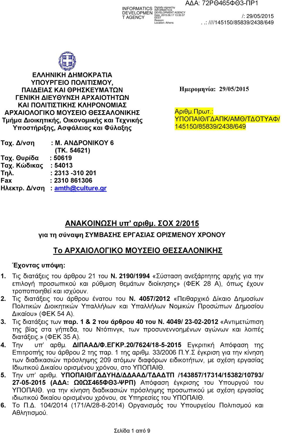 Κώδικας : 54013 Τηλ. : 2313-310 201 Fax : 2310 861306 Ηλεκτρ. Δ/νση : amth@culture.gr ΑΝΑΚΟΙΝΩΣΗ υπ' αριθμ.