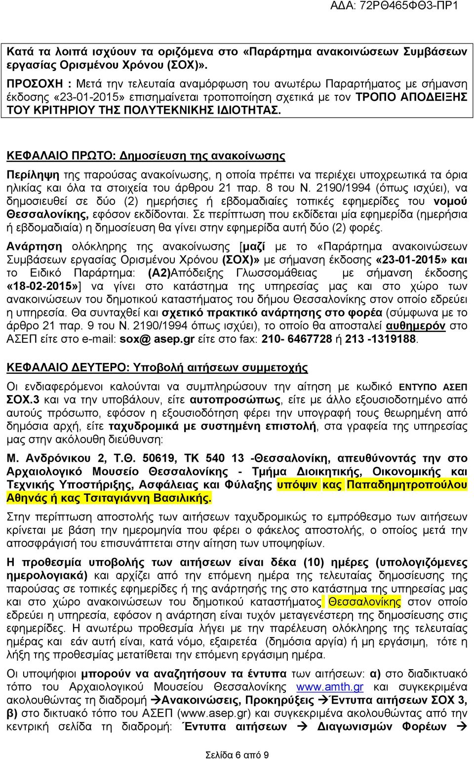 ΚΕΦΑΛΑΙΟ ΠΡΩΤΟ: Δημοσίευση της ανακοίνωσης Περίληψη της παρούσας ανακοίνωσης, η οποία πρέπει να περιέχει υποχρεωτικά τα όρια ηλικίας και όλα τα στοιχεία του άρθρου 21 παρ. 8 του Ν.