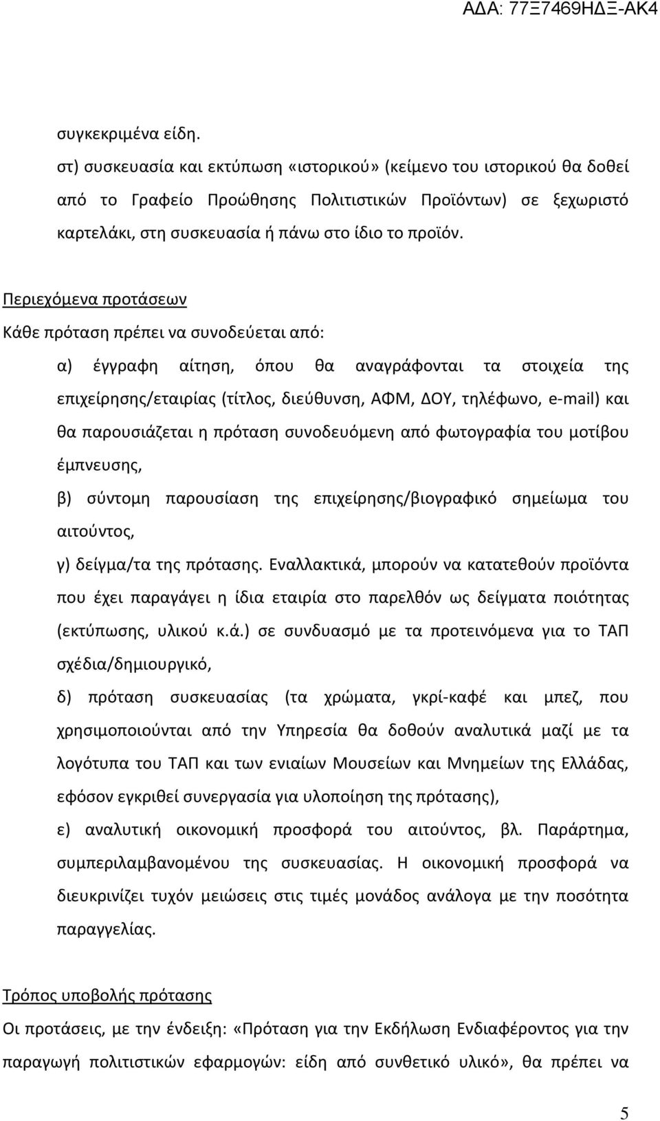 Περιεχόμενα προτάσεων Κάθε πρόταση πρέπει να συνοδεύεται από: α) έγγραφη αίτηση, όπου θα αναγράφονται τα στοιχεία της επιχείρησης/εταιρίας (τίτλος, διεύθυνση, ΑΦΜ, ΔΟΥ, τηλέφωνο, e-mail) και θα