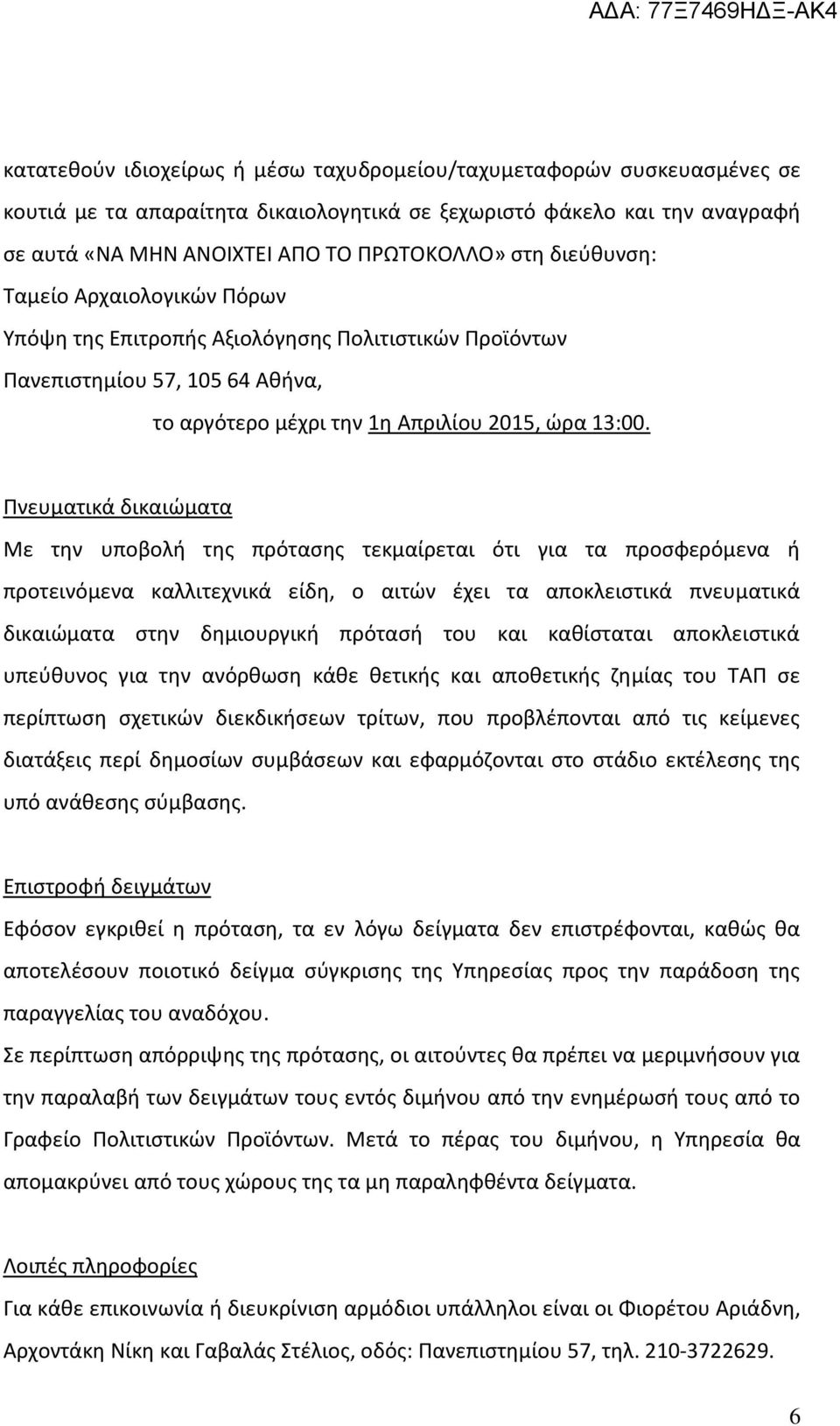 Πνευματικά δικαιώματα Με την υποβολή της πρότασης τεκμαίρεται ότι για τα προσφερόμενα ή προτεινόμενα καλλιτεχνικά είδη, ο αιτών έχει τα αποκλειστικά πνευματικά δικαιώματα στην δημιουργική πρότασή του