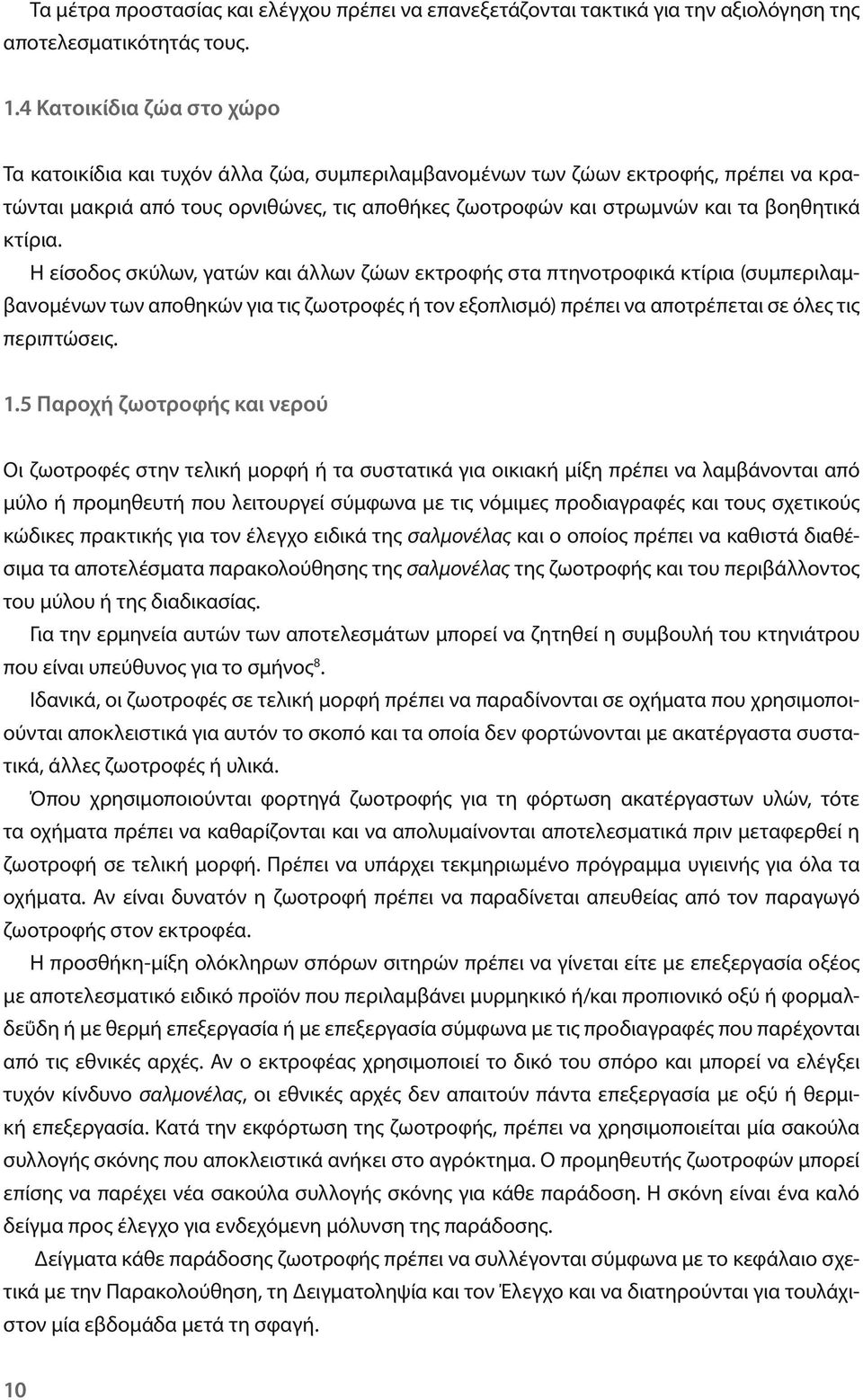 κτίρια. Η είσοδος σκύλων, γατών και άλλων ζώων εκτροφής στα πτηνοτροφικά κτίρια (συμπεριλαμβανομένων των αποθηκών για τις ζωοτροφές ή τον εξοπλισμό) πρέπει να αποτρέπεται σε όλες τις περιπτώσεις. 1.