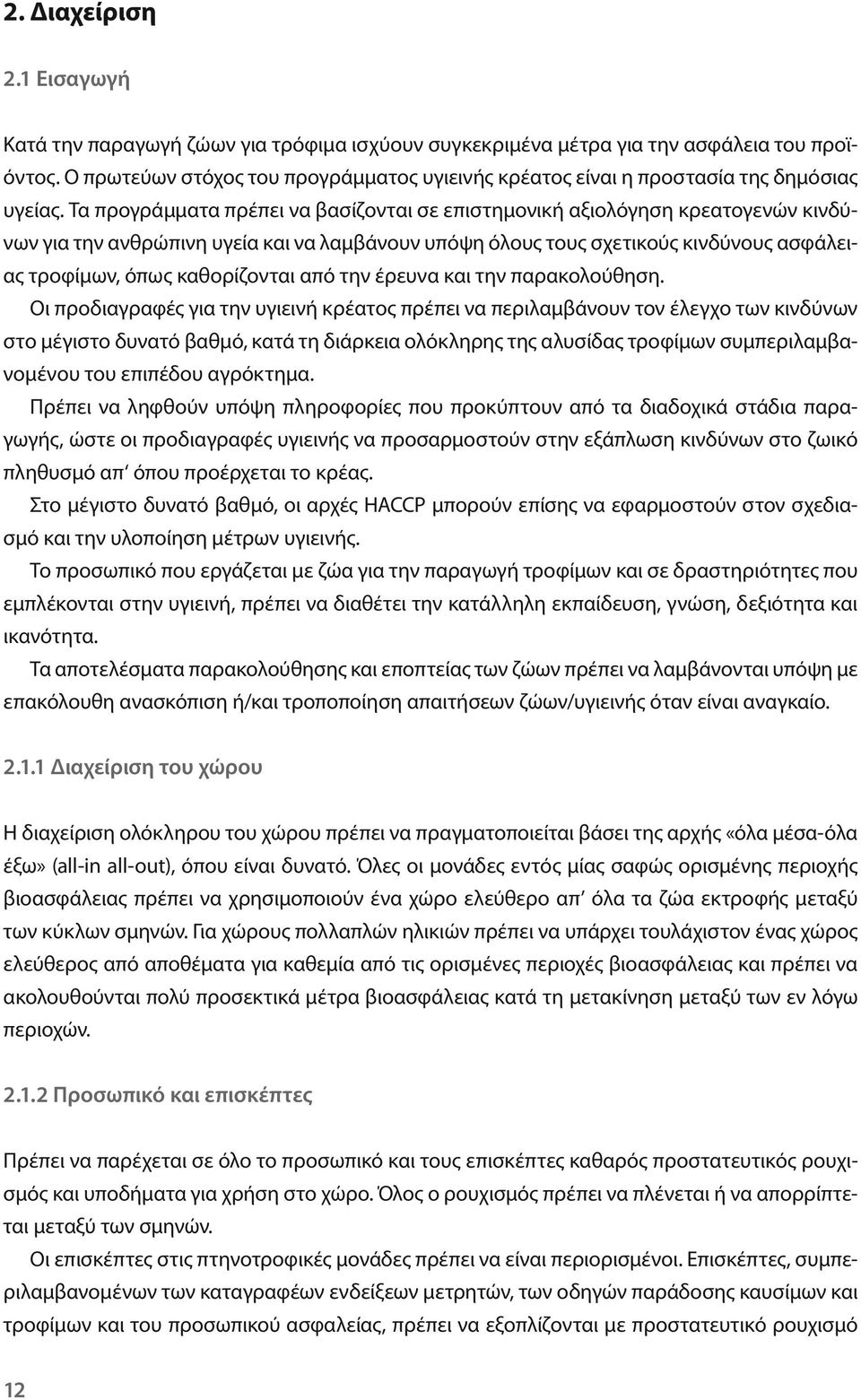 Τα προγράμματα πρέπει να βασίζονται σε επιστημονική αξιολόγηση κρεατογενών κινδύνων για την ανθρώπινη υγεία και να λαμβάνουν υπόψη όλους τους σχετικούς κινδύνους ασφάλειας τροφίμων, όπως καθορίζονται