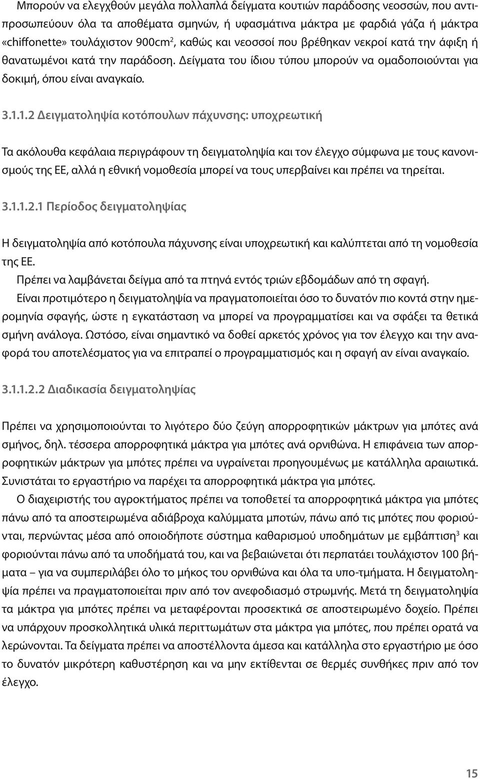 1.2 Δειγματοληψία κοτόπουλων πάχυνσης: υποχρεωτική Τα ακόλουθα κεφάλαια περιγράφουν τη δειγματοληψία και τον έλεγχο σύμφωνα με τους κανονισμούς της ΕΕ, αλλά η εθνική νομοθεσία μπορεί να τους