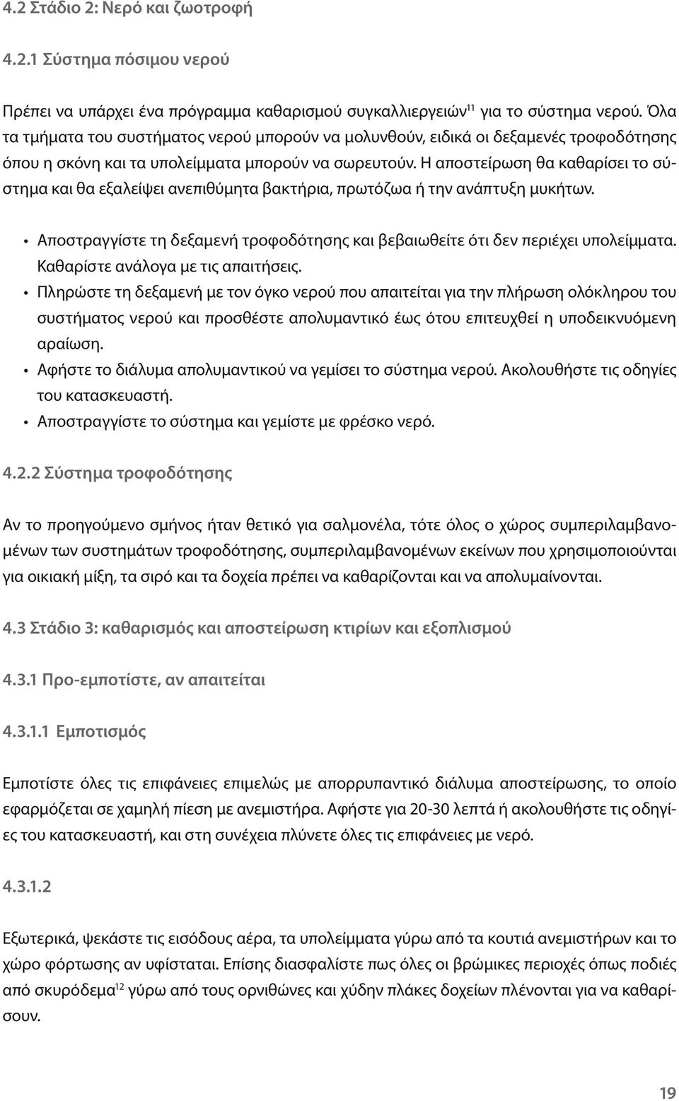 Η αποστείρωση θα καθαρίσει το σύστημα και θα εξαλείψει ανεπιθύμητα βακτήρια, πρωτόζωα ή την ανάπτυξη μυκήτων. Αποστραγγίστε τη δεξαμενή τροφοδότησης και βεβαιωθείτε ότι δεν περιέχει υπολείμματα.