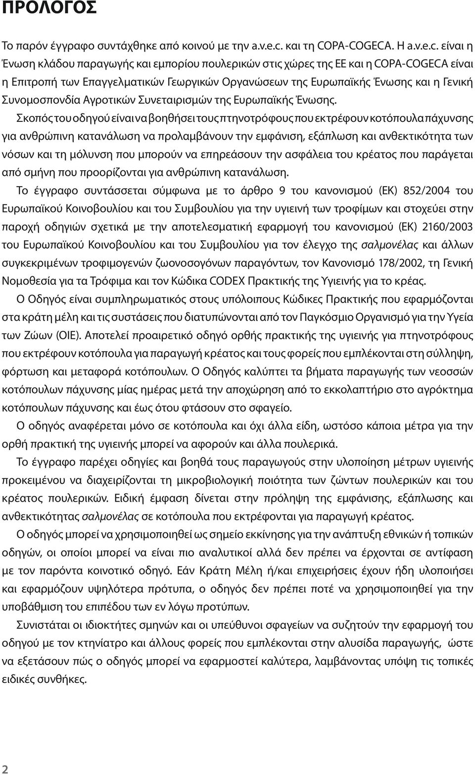 είναι η Ένωση κλάδου παραγωγής και εμπορίου πουλερικών στις χώρες της ΕΕ και η COPA-COGECA είναι η Επιτροπή των Επαγγελματικών Γεωργικών Οργανώσεων της Ευρωπαϊκής Ένωσης και η Γενική Συνομοσπονδία