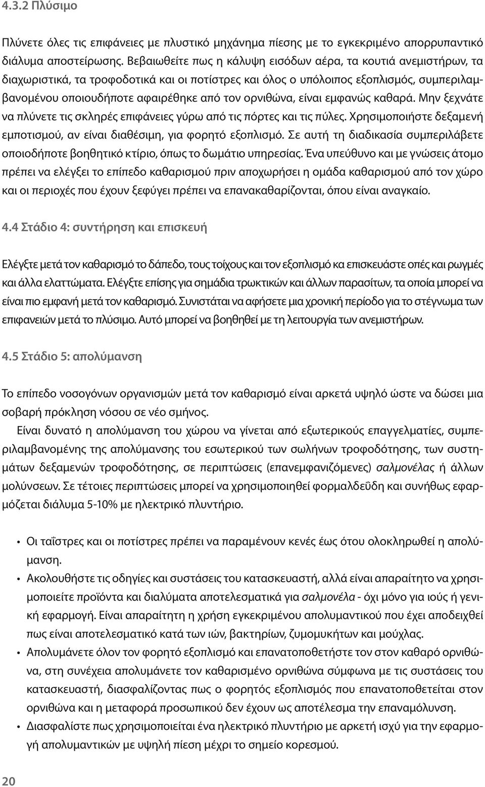 ορνιθώνα, είναι εμφανώς καθαρά. Μην ξεχνάτε να πλύνετε τις σκληρές επιφάνειες γύρω από τις πόρτες και τις πύλες. Χρησιμοποιήστε δεξαμενή εμποτισμού, αν είναι διαθέσιμη, για φορητό εξοπλισμό.