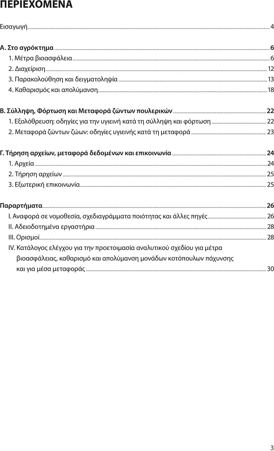 Τήρηση αρχείων, μεταφορά δεδομένων και επικοινωνία... 24 1. Αρχεία...24 2. Τήρηση αρχείων... 25 3. Εξωτερική επικοινωνία... 25 Παραρτήματα...26 I.