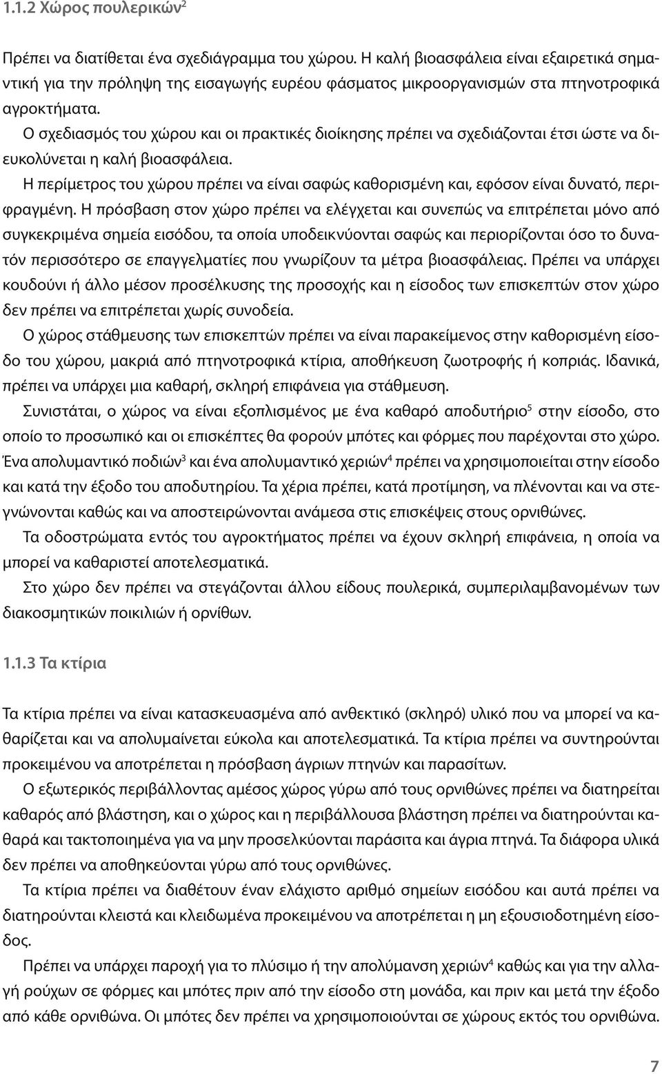 Ο σχεδιασμός του χώρου και οι πρακτικές διοίκησης πρέπει να σχεδιάζονται έτσι ώστε να διευκολύνεται η καλή βιοασφάλεια.