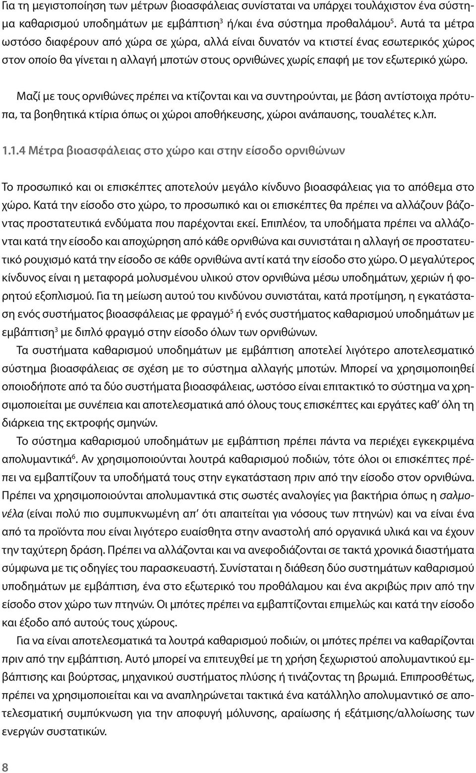 Μαζί με τους ορνιθώνες πρέπει να κτίζονται και να συντηρούνται, με βάση αντίστοιχα πρότυπα, τα βοηθητικά κτίρια όπως οι χώροι αποθήκευσης, χώροι ανάπαυσης, τουαλέτες κ.λπ. 1.