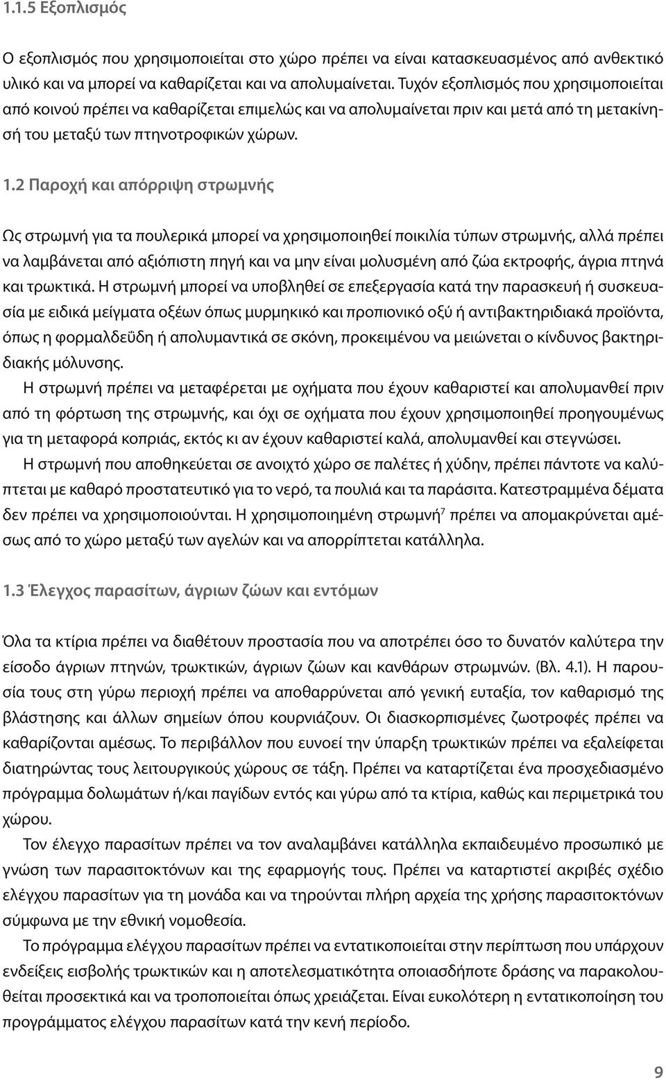 2 Παροχή και απόρριψη στρωμνής Ως στρωμνή για τα πουλερικά μπορεί να χρησιμοποιηθεί ποικιλία τύπων στρωμνής, αλλά πρέπει να λαμβάνεται από αξιόπιστη πηγή και να μην είναι μολυσμένη από ζώα εκτροφής,