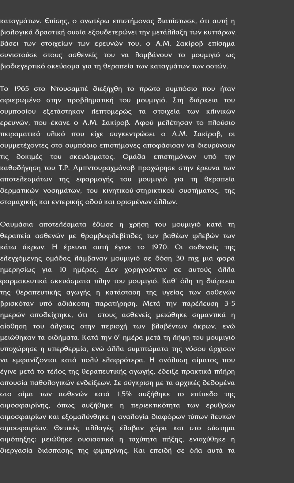 Το 1965 στο Ντουσαμπέ διεξήχθη το πρώτο συμπόσιο που ήταν αφιερωμένο στην προβληματική του μουμιγιό. Στη διάρκεια του συμποσίου εξετάστηκαν λεπτομερώς τα στοιχεία των κλινικών ερευνών, που έκανε ο Α.