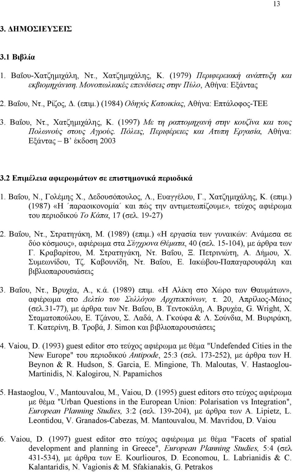 Πόλεις, Περιφέρειες και Ατυπη Εργασία, Αθήνα: Εξάντας B έκδοση 2003 3.2 Επιµέλεια αφιερωµάτων σε επιστηµονικά περιοδικά 1. Βαΐου, Ν., Γολέµης Χ., εδουσόπουλος, Λ., Ευαγγέλου, Γ., Χατζηµιχάλης, Κ.