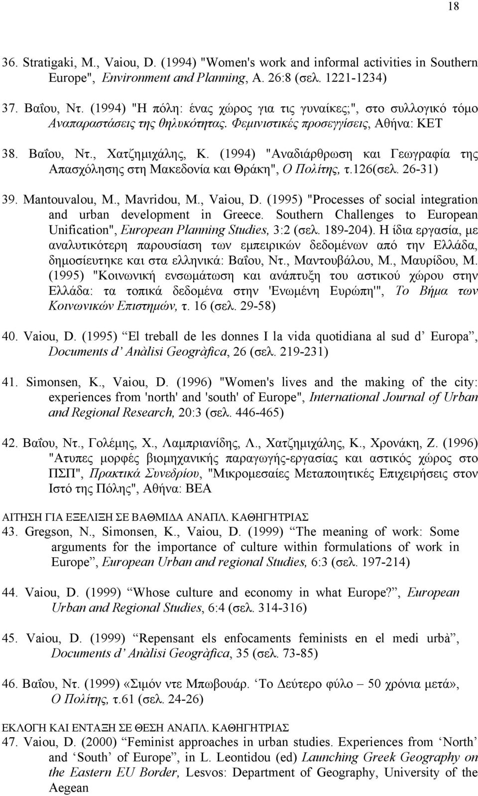 (1994) "Αναδιάρθρωση και Γεωγραφία της Απασχόλησης στη Μακεδονία και Θράκη", Ο Πολίτης, τ.126(σελ. 26-31) 39. Mantouvalou, M., Mavridou, M., Vaiou, D.