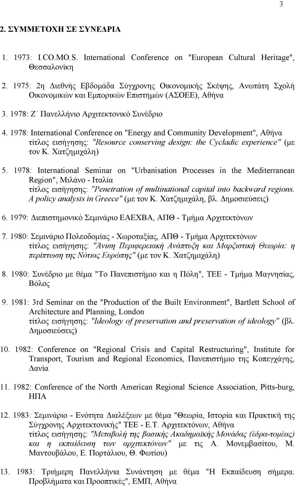 1978: International Conference on "Energy and Community Development", Αθήνα τίτλος εισήγησης: "Resource conserving design: the Cycladic experience" (µε τον Κ. Χατζηµιχάλη) 5.