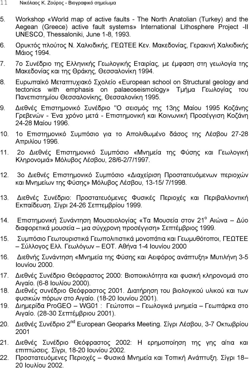 Ορυκτός πλούτος Ν. Χαλκιδικής, ΓΕΩΤΕΕ Κεν. Μακεδονίας, Γερακινή Χαλκιδικής Μάιος 1994. 7.