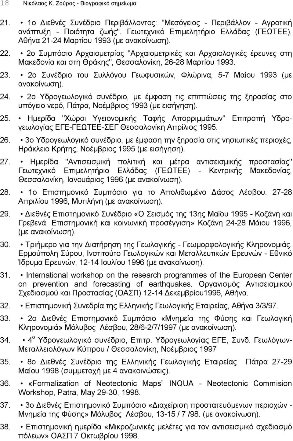 2ο Συμπόσιο Αρχαιομετρίας "Αρχαιομετρικές και Αρχαιολογικές έρευνες στη Μακεδονία και στη Θράκης", Θεσσαλονίκη, 26-28 Μαρτίου 1993. 23.