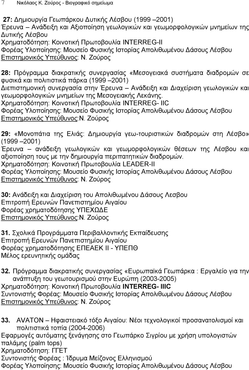 Πρωτοβουλία ΙΝΤΕRRΕG-II Φορέας Υλοποίησης: Μουσείο Φυσικής Ιστορίας Απολιθωμένου Δάσους Λέσβου Επιστημονικός Υπεύθυνος: Ν.