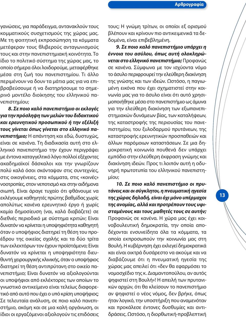 Το ίδιο το πολιτικό σύστημα της χώρας μας, το οποίο σήμερα όλοι λοιδορούμε, μεταφέρθηκε μέσα στη ζωή του πανεπιστημίου.