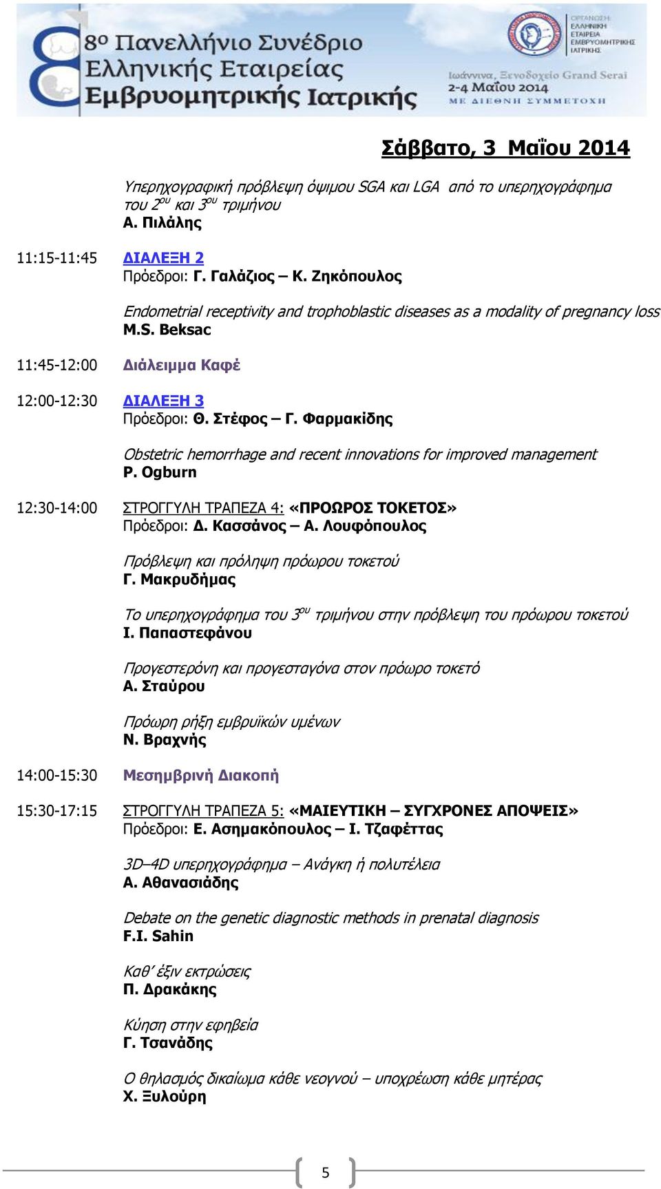 Φαρμακίδης Obstetric hemorrhage and recent innovations for improved management P. Ogburn 12:30-14:00 ΣΤΡΟΓΓΥΛΗ ΤΡΑΠΕΖΑ 4: «ΠΡΟΩΡΟΣ ΤΟΚΕΤΟΣ» Πρόεδροι: Δ. Κασσάνος Α.