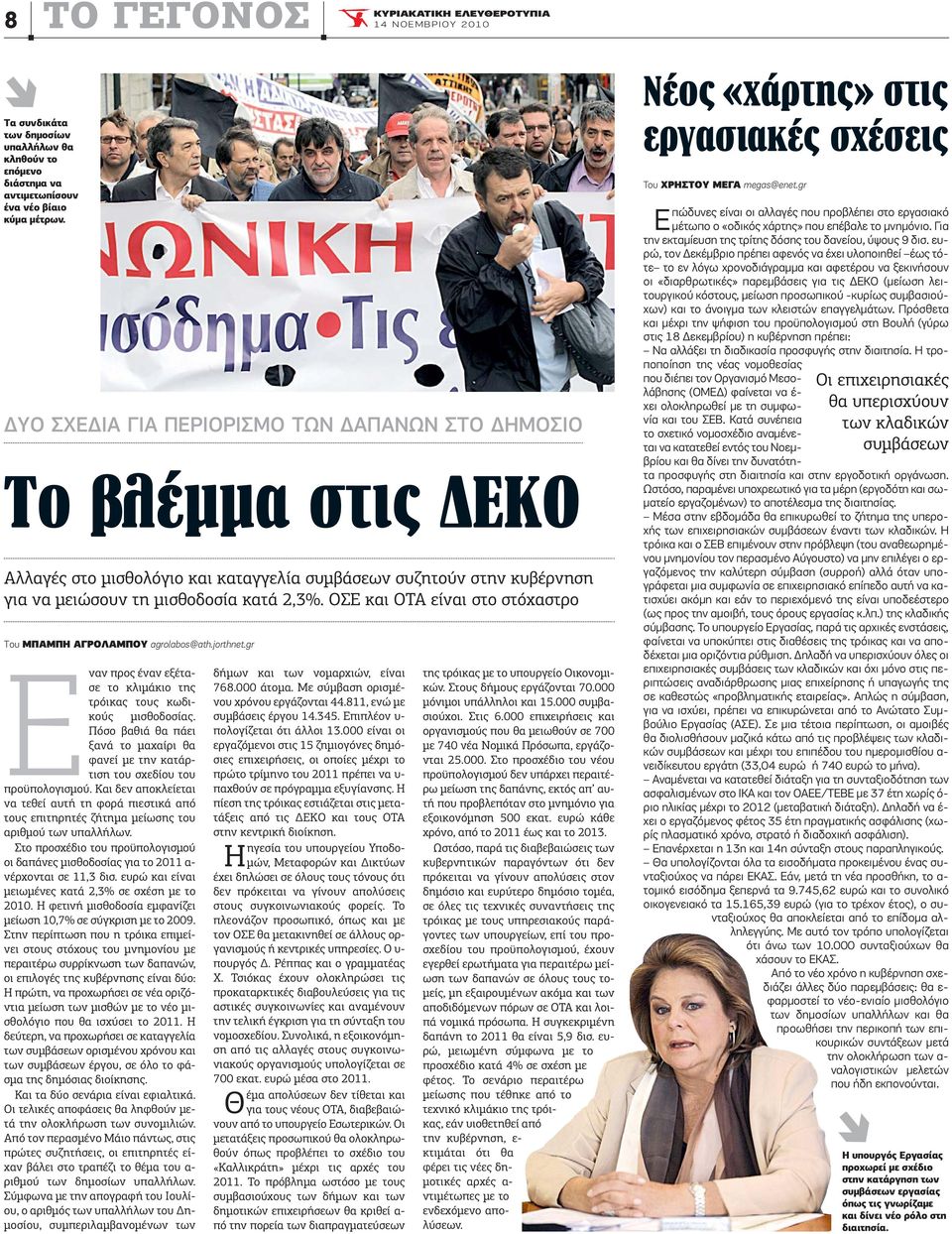 OΣE και OTA είναι στο στόχαστρο Tου MΠAMΠH AΓPOΛAMΠOY agrolabos@ath.jorthnet.gr Eναν προς έναν εξέτασε το κλιμάκιο της τρόικας τους κωδικούς μισθοδοσίας.