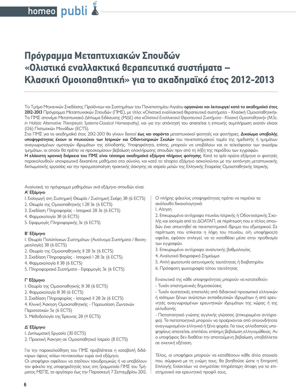 Ομοιοπαθητική». Το ΠΜΣ απονέμει Μεταπτυχιακό Δίπλωμα Ειδίκευσης (ΜΔΕ) στα «Ολιστικά Εναλλακτικά Θεραπευτικά Συστήματα - Κλασική Ομοιοπαθητική» (M.Sc.