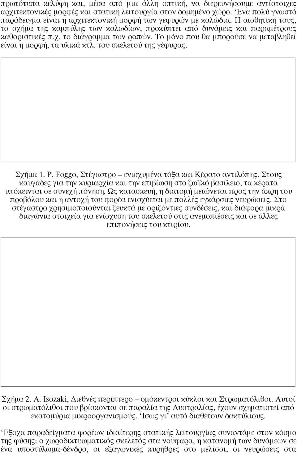 Tο µόνο που θα µπορούσε να µεταβληθεί είναι η µορφή, τα υλικά κτλ. του σκελετού της γέφυρας. Σχήµα 1. P. Foggo, Στέγαστρο ενισχυµένα τόξα και Kέρατο αντιλόπης.