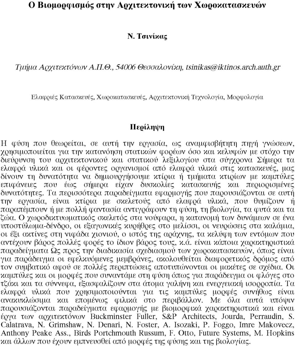 στατικών φορέων όσο και κελυφών µε στόχο την διεύρυνση του αρχιτεκτονικού και στατικού λεξιλογίου στα σύγχρονα Σήµερα τα ελαφρά υλικά και οι φέροντες οργανισµοί από ελαφρά υλικά στις κατασκευές, µας