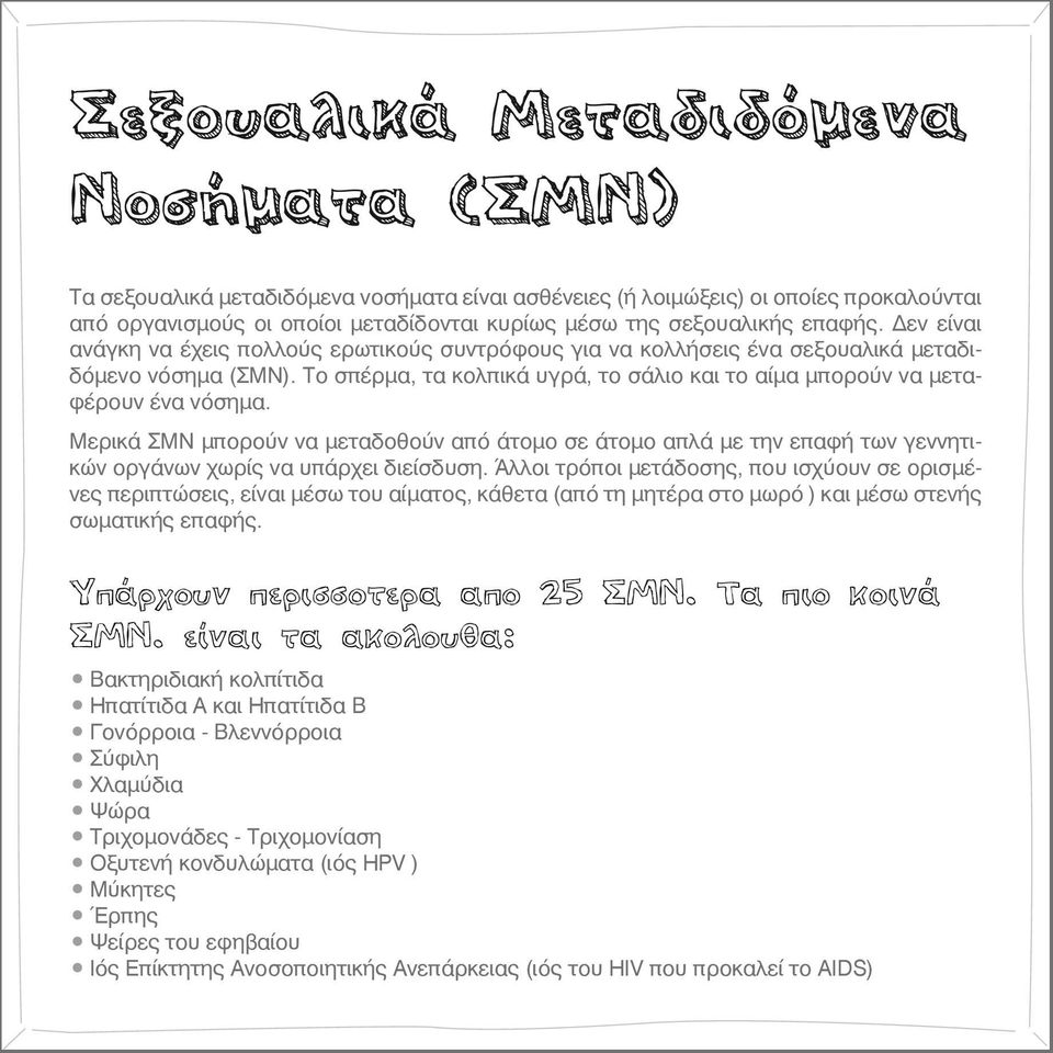 Το σπέρμα, τα κολπικά υγρά, το σάλιο και το αίμα μπορούν να μεταφέρουν ένα νόσημα.