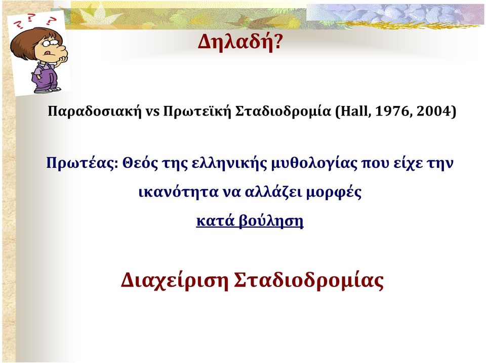 1976, 2004) Πρωτέας: Θεός της ελληνικής