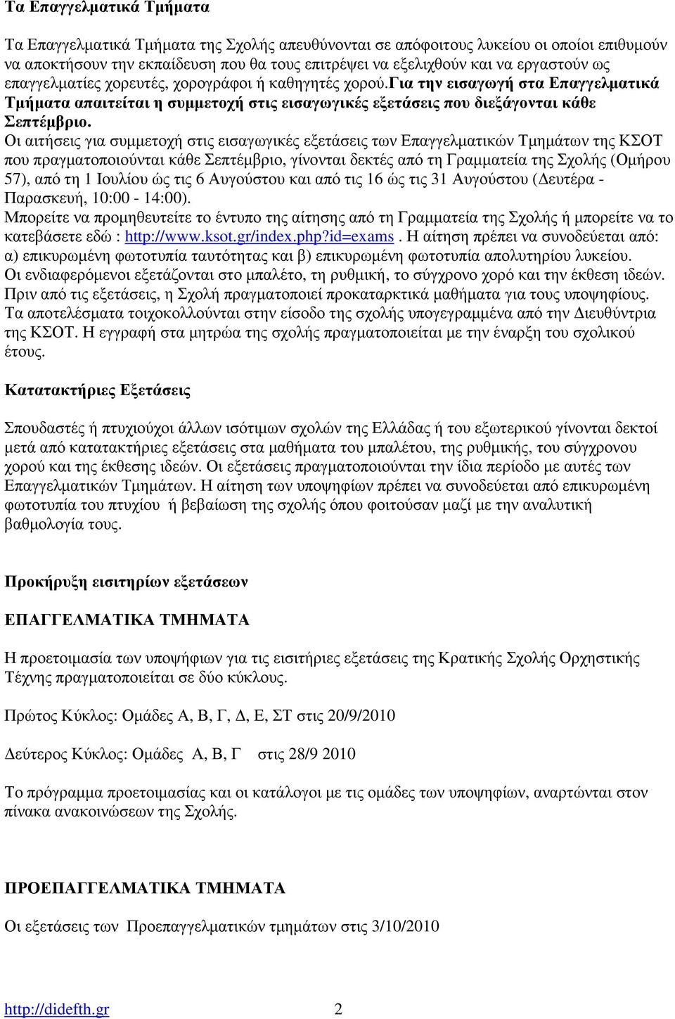 Οι αιτήσεις για συµµετοχή στις εισαγωγικές εξετάσεις των Επαγγελµατικών Τµηµάτων της ΚΣΟΤ που πραγµατοποιούνται κάθε Σεπτέµβριο, γίνονται δεκτές από τη Γραµµατεία της Σχολής (Οµήρου 57), από τη 1