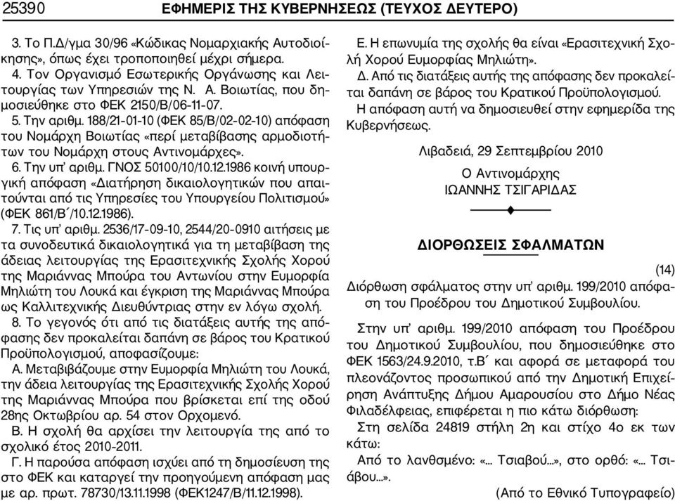 188/21 01 10 (ΦΕΚ 85/Β/02 02 10) απόφαση του Νομάρχη Βοιωτίας «περί μεταβίβασης αρμοδιοτή των του Νομάρχη στους Αντινομάρχες». 6. Την υπ αριθμ. ΓΝΟΣ 50100/10/10.12.