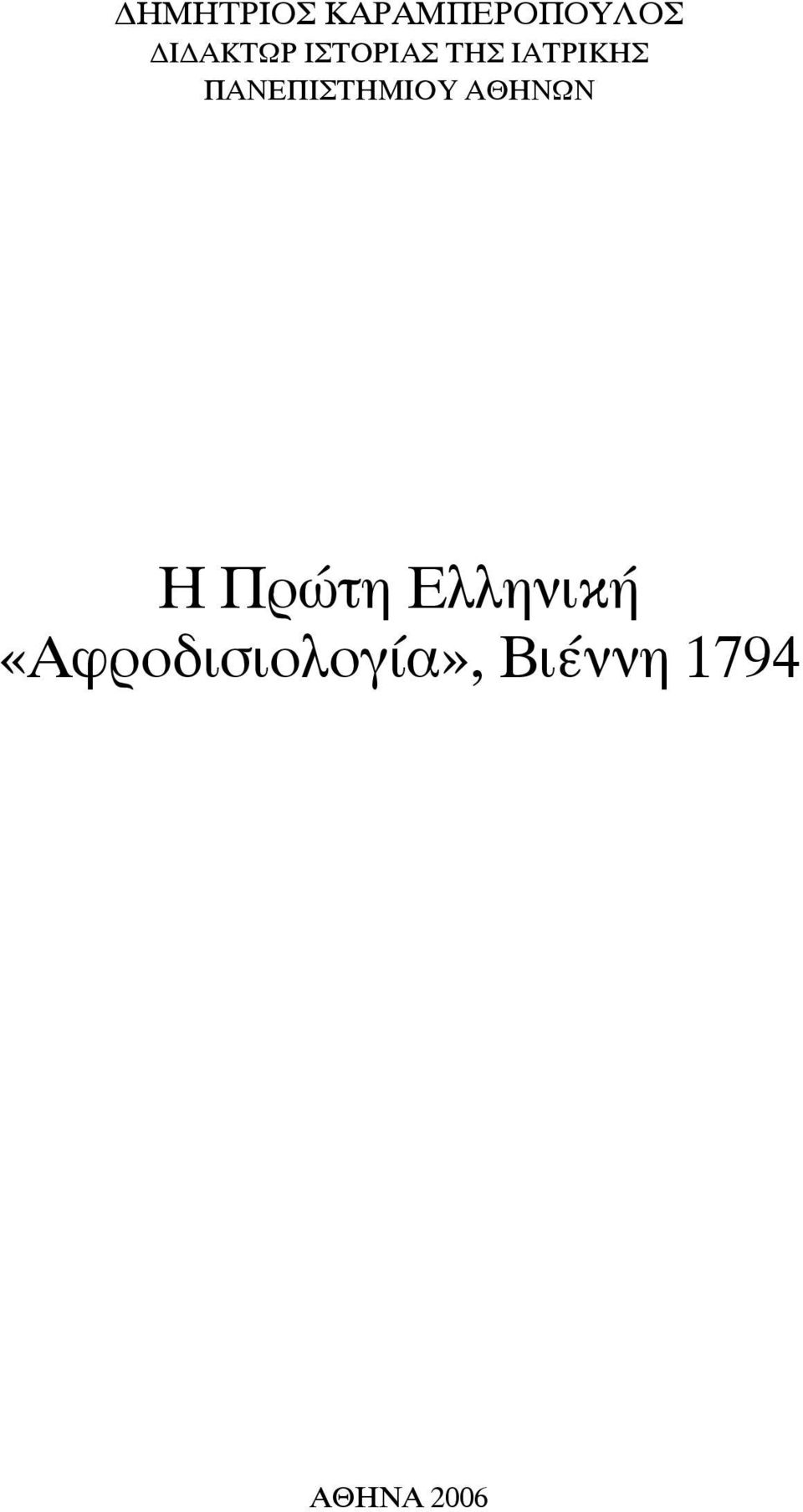 ΠΑΝΕΠΙΣΤΗΜΙΟΥ ΑΘΗΝΩΝ Η Πρώτη