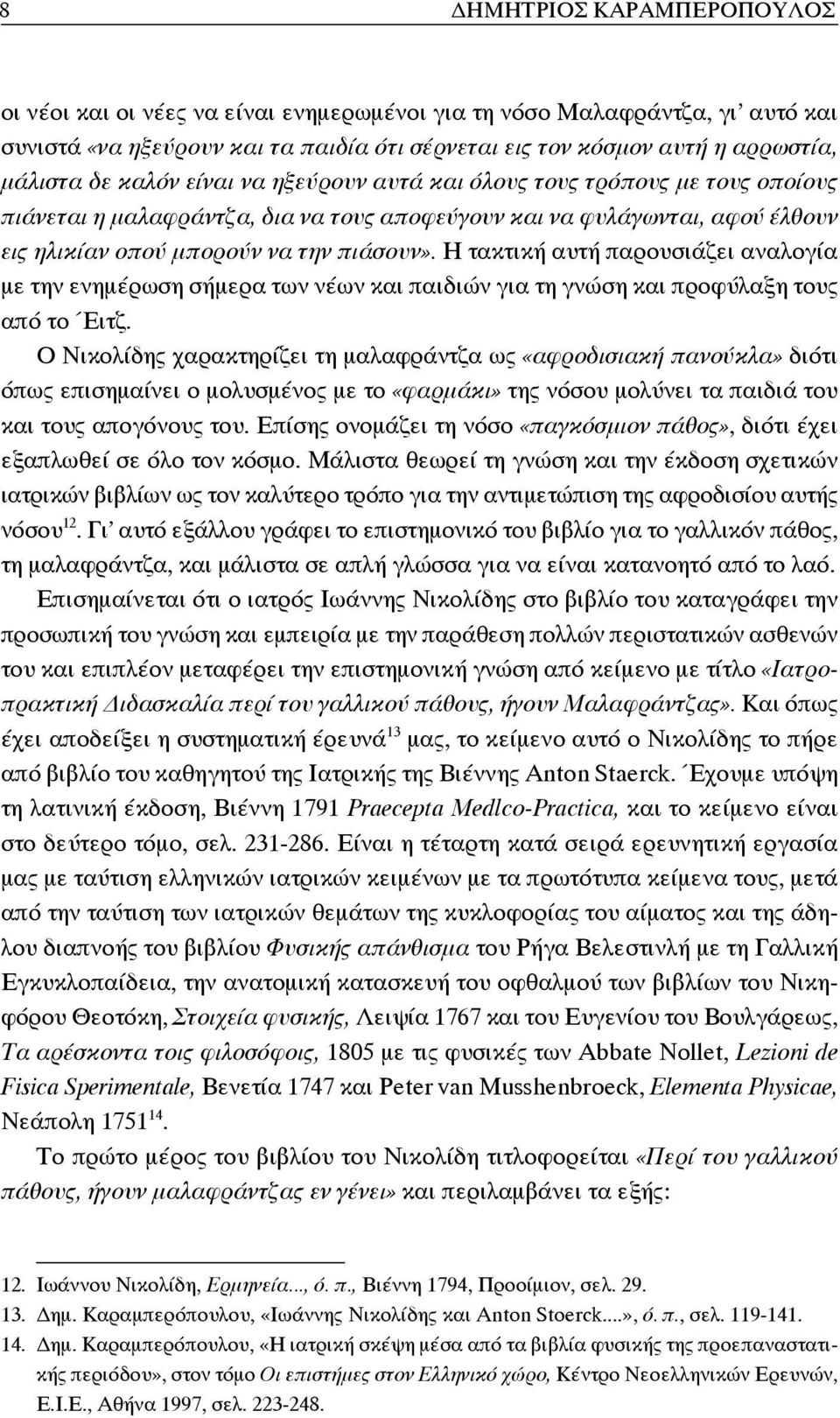 Η τακτική αυτή παρουσιά ζει αναλογία με την ενημέρωση σήμερα των νέων και παιδιών για τη γνώση και προφύλαξη τους από το Έιτζ.