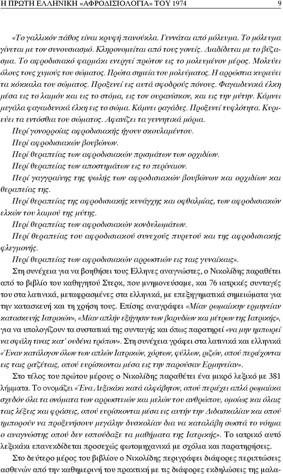 Προξενεί εις αυτά σφο δρούς πόνους. Φαγαιδενικά έλκη μέσα εις το λαιμόν και εις το στόμα, εις τον ουρανίσκον, και εις την μύτην. Κάμνει μεγάλα φαγαιδενικά έλκη εις το σώμα. Κάμνει ραγάδες.