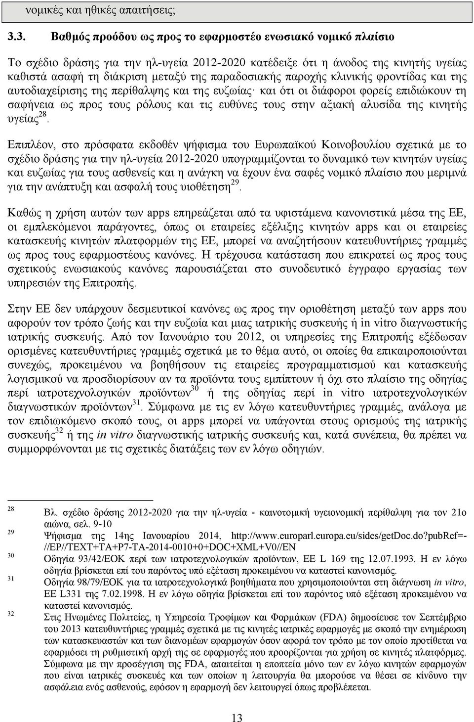 παροχής κλινικής φροντίδας και της αυτοδιαχείρισης της περίθαλψης και της ευζωίας και ότι οι διάφοροι φορείς επιδιώκουν τη σαφήνεια ως προς τους ρόλους και τις ευθύνες τους στην αξιακή αλυσίδα της