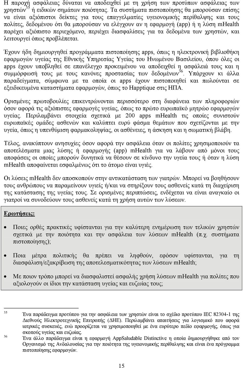 η λύση mhealth παρέχει αξιόπιστο περιεχόμενο, περιέχει διασφαλίσεις για τα δεδομένα των χρηστών, και λειτουργεί όπως προβλέπεται.