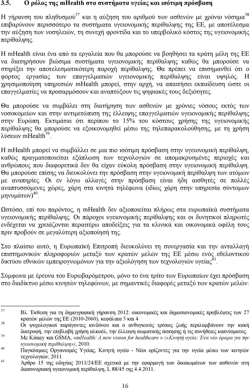 Η mhealth είναι ένα από τα εργαλεία που θα μπορούσε να βοηθήσει τα κράτη μέλη της ΕΕ να διατηρήσουν βιώσιμα συστήματα υγειονομικής περίθαλψης καθώς θα μπορούσε να στηρίξει την αποτελεσματικότερη