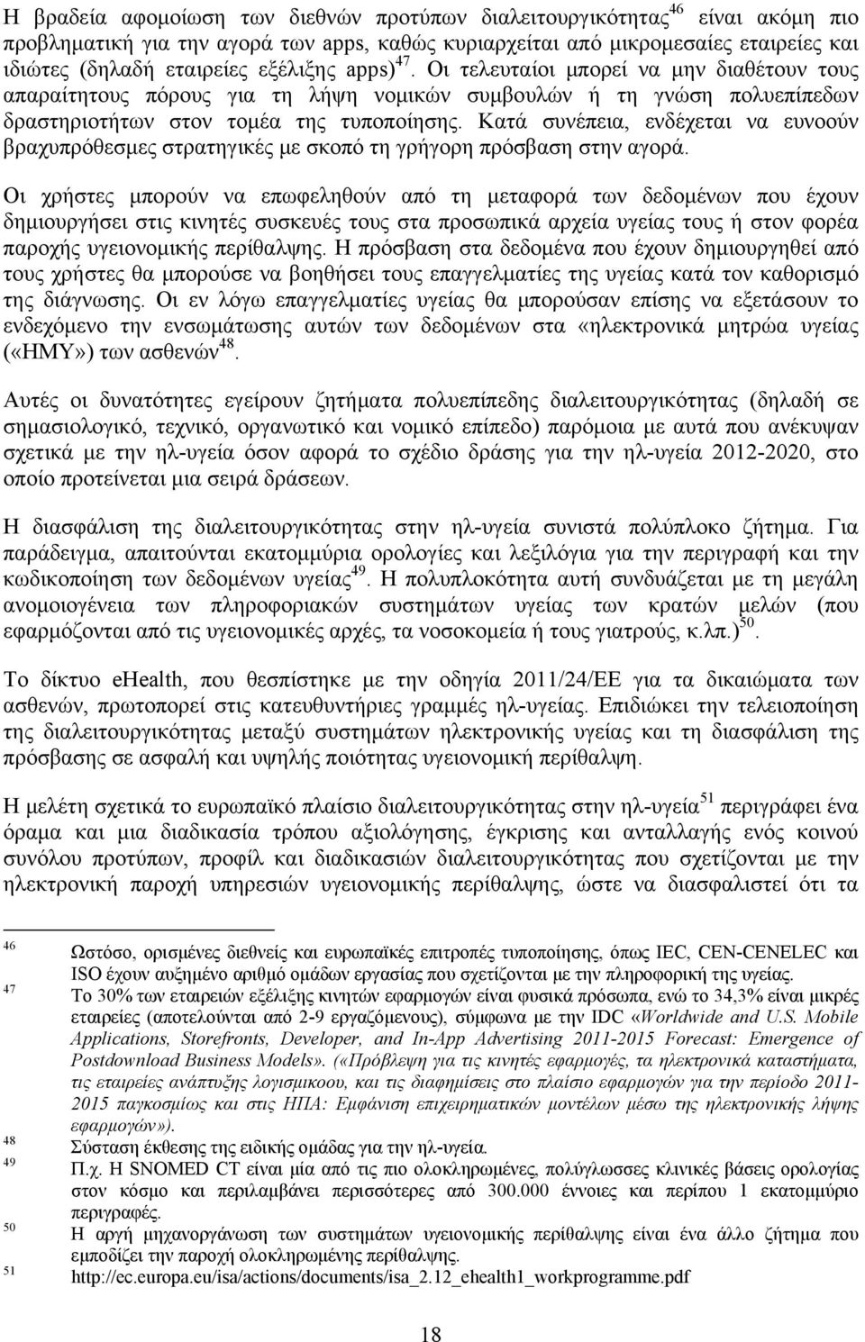 Κατά συνέπεια, ενδέχεται να ευνοούν βραχυπρόθεσμες στρατηγικές με σκοπό τη γρήγορη πρόσβαση στην αγορά.