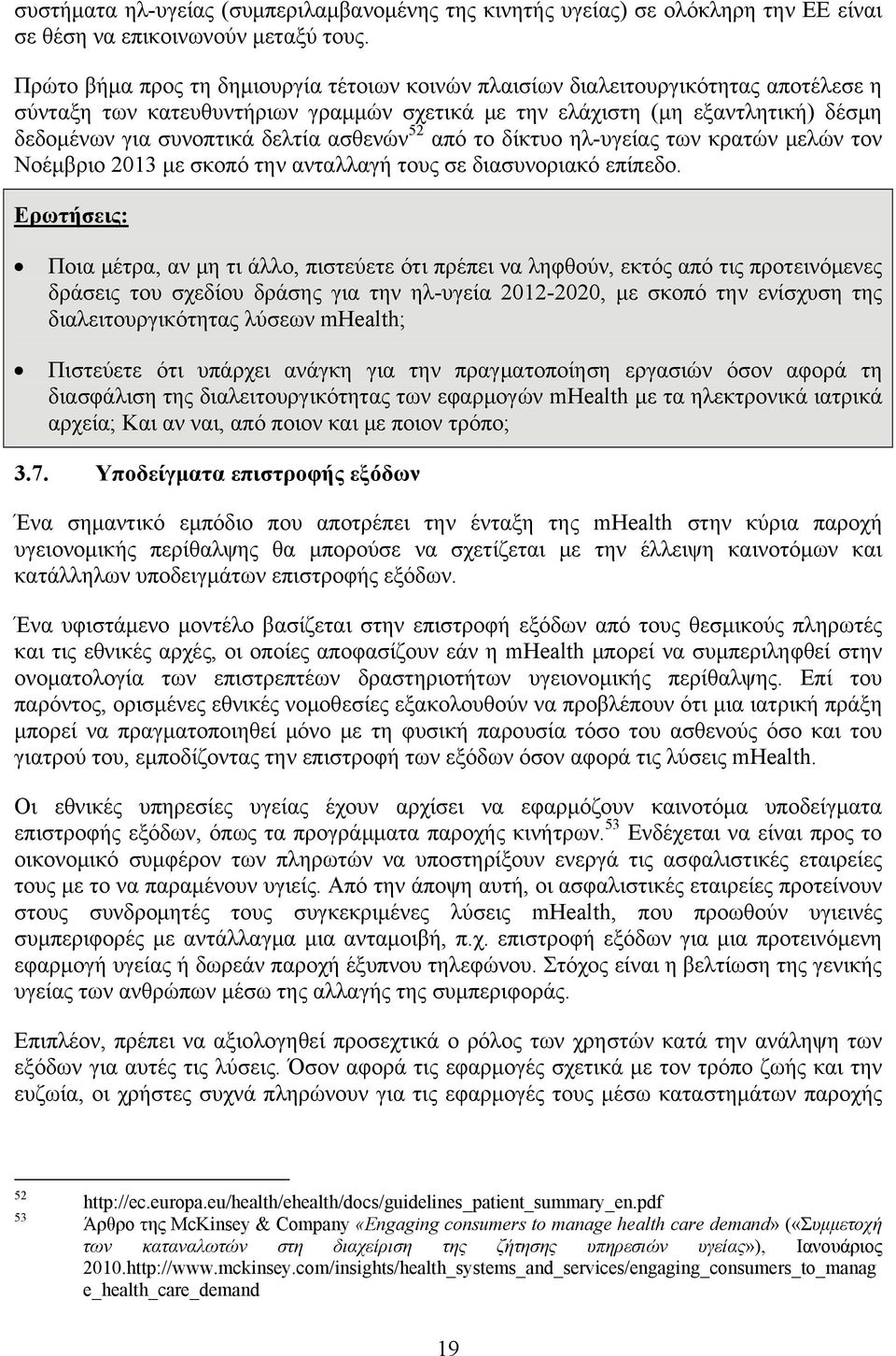 ασθενών 52 από το δίκτυο ηλ-υγείας των κρατών μελών τον Νοέμβριο 2013 με σκοπό την ανταλλαγή τους σε διασυνοριακό επίπεδο.