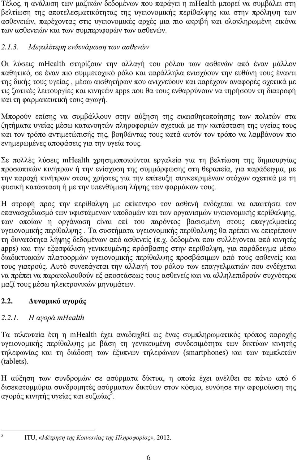 Μεγαλύτερη ενδυνάμωση των ασθενών Οι λύσεις mhealth στηρίζουν την αλλαγή του ρόλου των ασθενών από έναν μάλλον παθητικό, σε έναν πιο συμμετοχικό ρόλο και παράλληλα ενισχύουν την ευθύνη τους έναντι