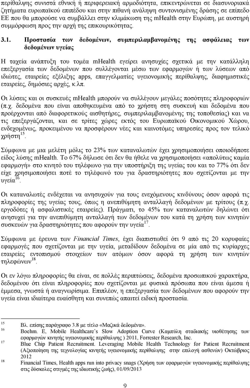 Προστασία των δεδομένων, συμπεριλαμβανομένης της ασφάλειας των δεδομένων υγείας Η ταχεία ανάπτυξη του τομέα mhealth εγείρει ανησυχίες σχετικά με την κατάλληλη επεξεργασία των δεδομένων που