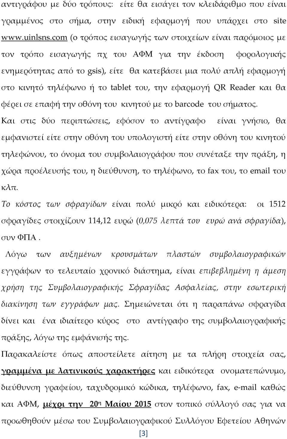 τηλέφωνο ή το tablet του, την εφαρµογή QR Reader και θα φέρει σε επαφή την οθόνη του κινητού µε το barcode του σήµατος.