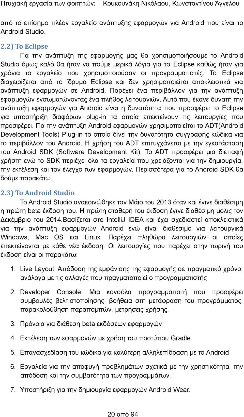 προγραμματιστές. Το Eclipse διαχειρίζεται από το ίδρυμα Eclipse και δεν χρησιμοποιείται αποκλειστικά για ανάπτυξη εφαρμογών σε Android.