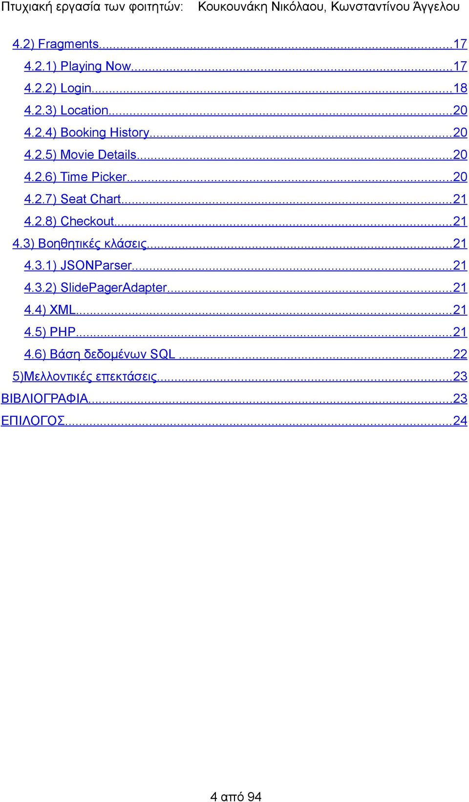 .. 21 4.3.1) JSONParser... 21 4.3.2) SlidePagerAdapter... 21 4.4) XML... 21 4.5) PHP... 21 4.6) Βάση δεδομένων SQL.