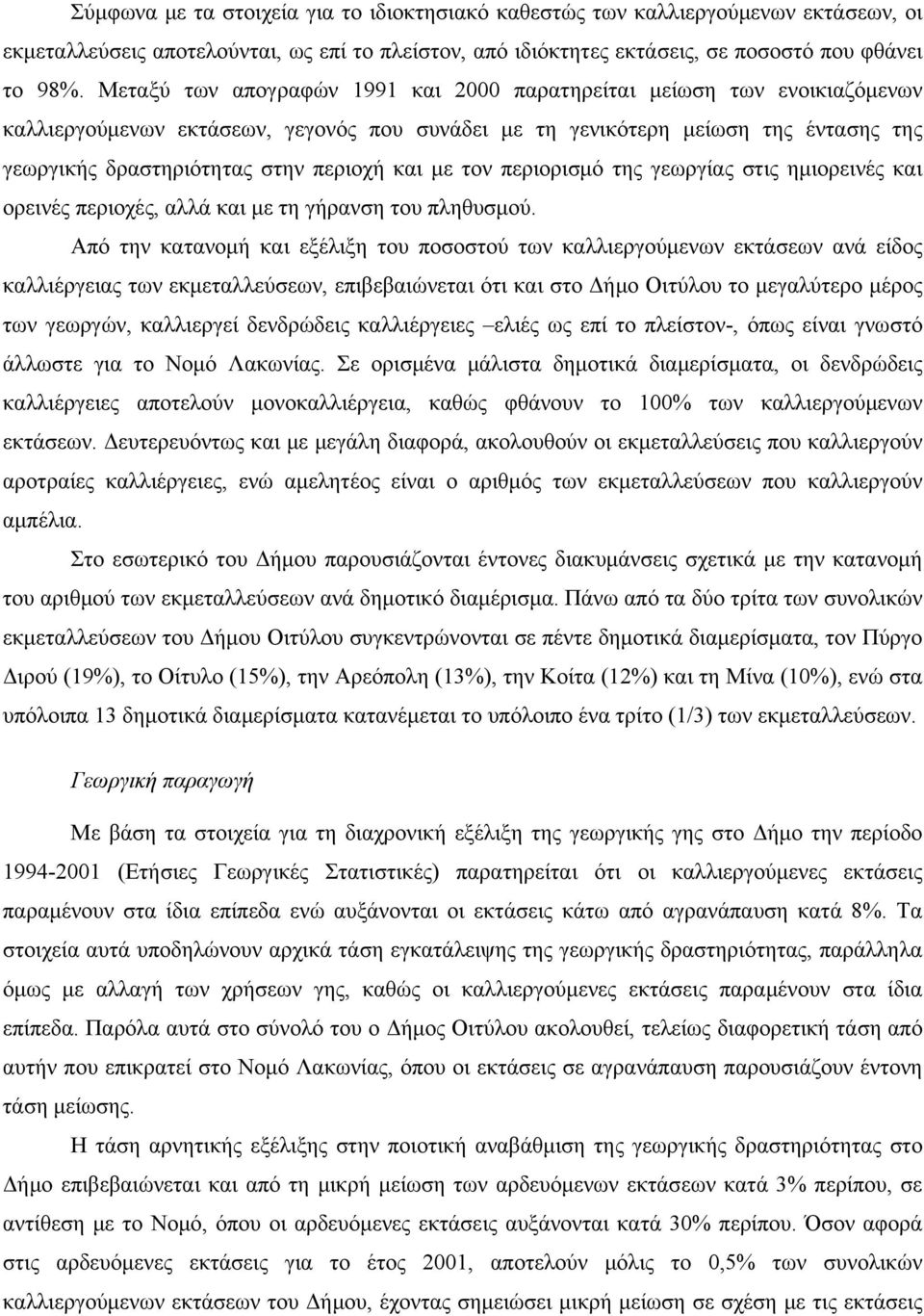 και με τον περιορισμό της γεωργίας στις ημιορεινές και ορεινές περιοχές, αλλά και με τη γήρανση του πληθυσμού.