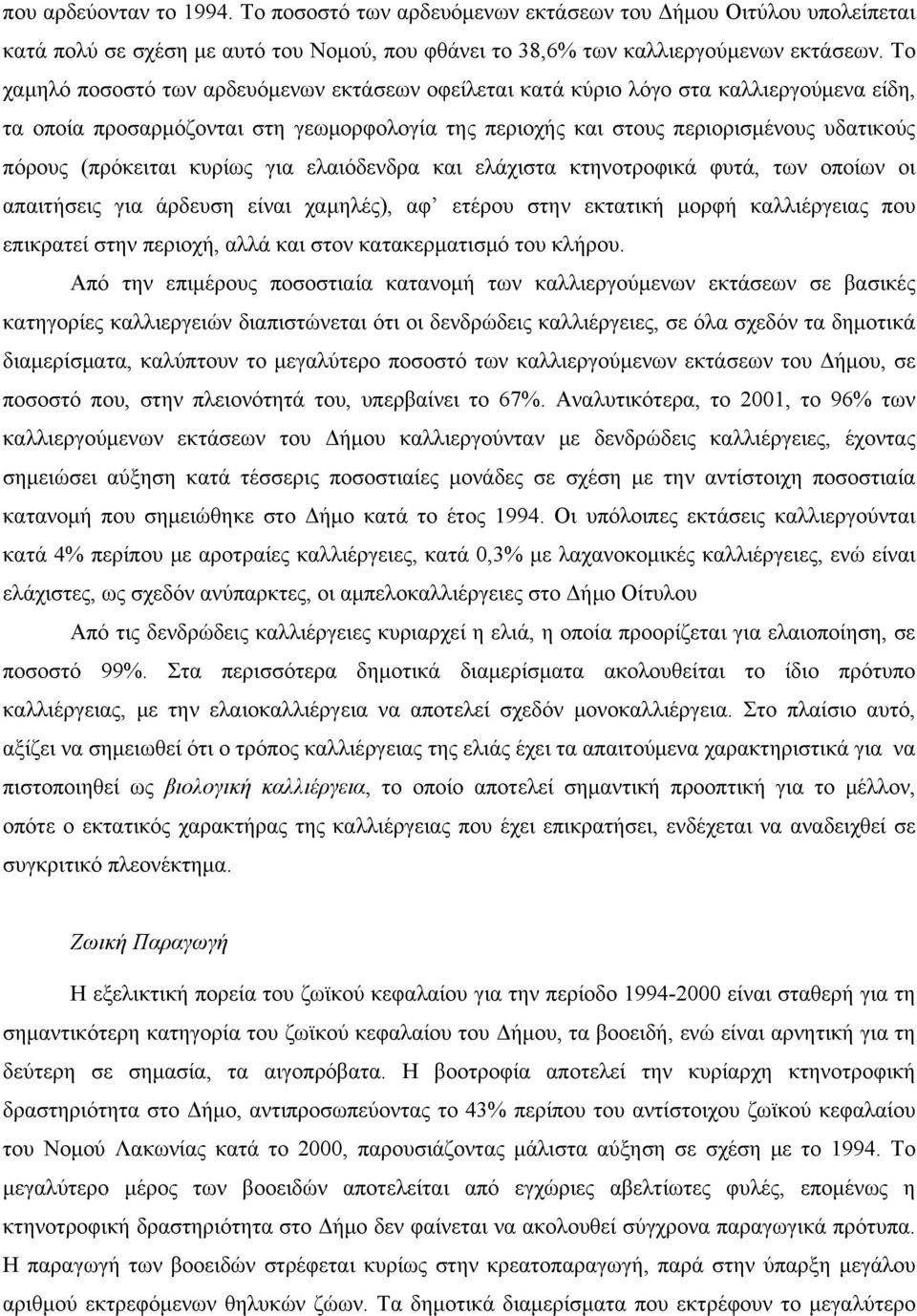 (πρόκειται κυρίως για ελαιόδενδρα και ελάχιστα κτηνοτροφικά φυτά, των οποίων οι απαιτήσεις για άρδευση είναι χαμηλές), αφ ετέρου στην εκτατική μορφή καλλιέργειας που επικρατεί στην περιοχή, αλλά και