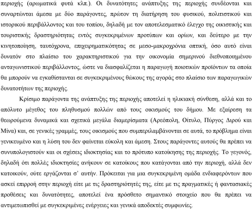 αποτελεσματικό έλεγχο της οικιστικής και τουριστικής δραστηριότητας εντός συγκεκριμένων προτύπων και ορίων, και δεύτερο με την κινητοποίηση, ταυτόχρονα, επιχειρηματικότητας σε μεσο-μακροχρόνια