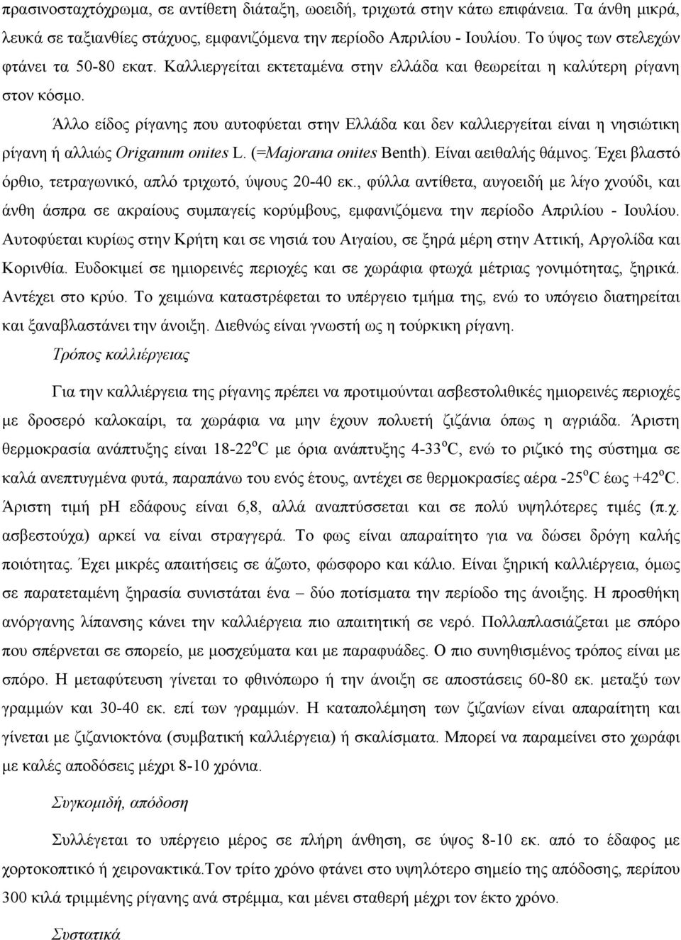 Άλλο είδος ρίγανης που αυτοφύεται στην Ελλάδα και δεν καλλιεργείται είναι η νησιώτικη ρίγανη ή αλλιώς Origanum onites L. (=Majorana onites Benth). Είναι αειθαλής θάμνος.